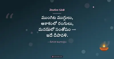 వెలుగుల కవిత – Kavithalu & Status Diwali wishes image in Telugu (landscape)