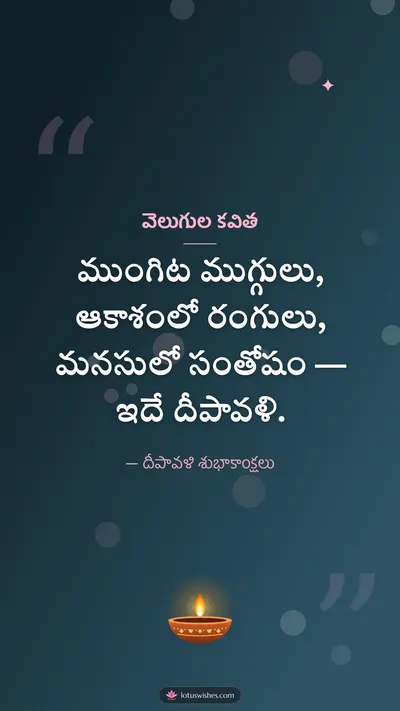 వెలుగుల కవిత – Kavithalu & Status Diwali wishes image in Telugu (story)