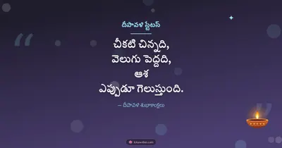 దీపావళి స్టేటస్ – Kavithalu & Status Diwali wishes image in Telugu (landscape)