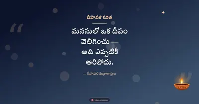 దీపావళి కవిత – Kavithalu & Status Diwali wishes image in Telugu (landscape)