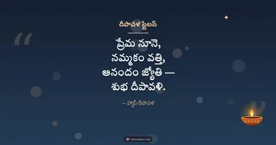 దీపావళి స్టేటస్ – Kavithalu & Status Diwali wishes image in Telugu (landscape)