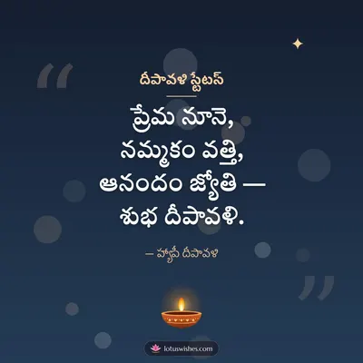 దీపావళి స్టేటస్ – Kavithalu & Status Diwali wish in Telugu