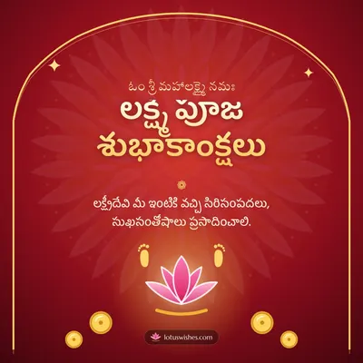 లక్ష్మీ పూజ శుభాకాంక్షలు – Lakshmi Puja Diwali wish in Telugu