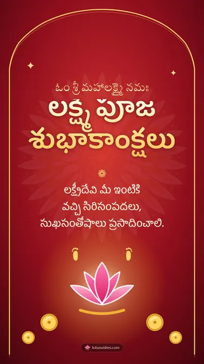 లక్ష్మీ పూజ శుభాకాంక్షలు – Lakshmi Puja Diwali wishes image in Telugu (story)