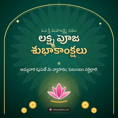 లక్ష్మీ పూజ శుభాకాంక్షలు – Lakshmi Puja Diwali wish in Telugu