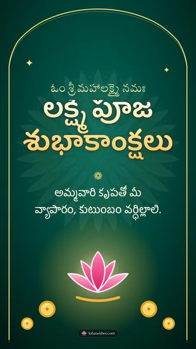 లక్ష్మీ పూజ శుభాకాంక్షలు – Lakshmi Puja Diwali wishes image in Telugu (story)