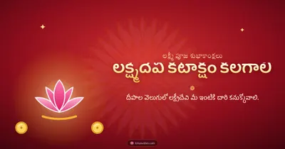 లక్ష్మీదేవి కటాక్షం కలగాలి – Lakshmi Puja Diwali wishes image in Telugu (landscape)