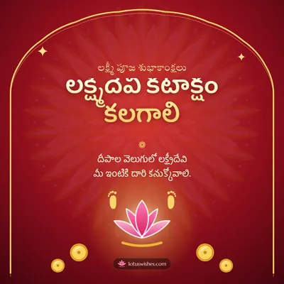 లక్ష్మీదేవి కటాక్షం కలగాలి – Lakshmi Puja Diwali wish in Telugu
