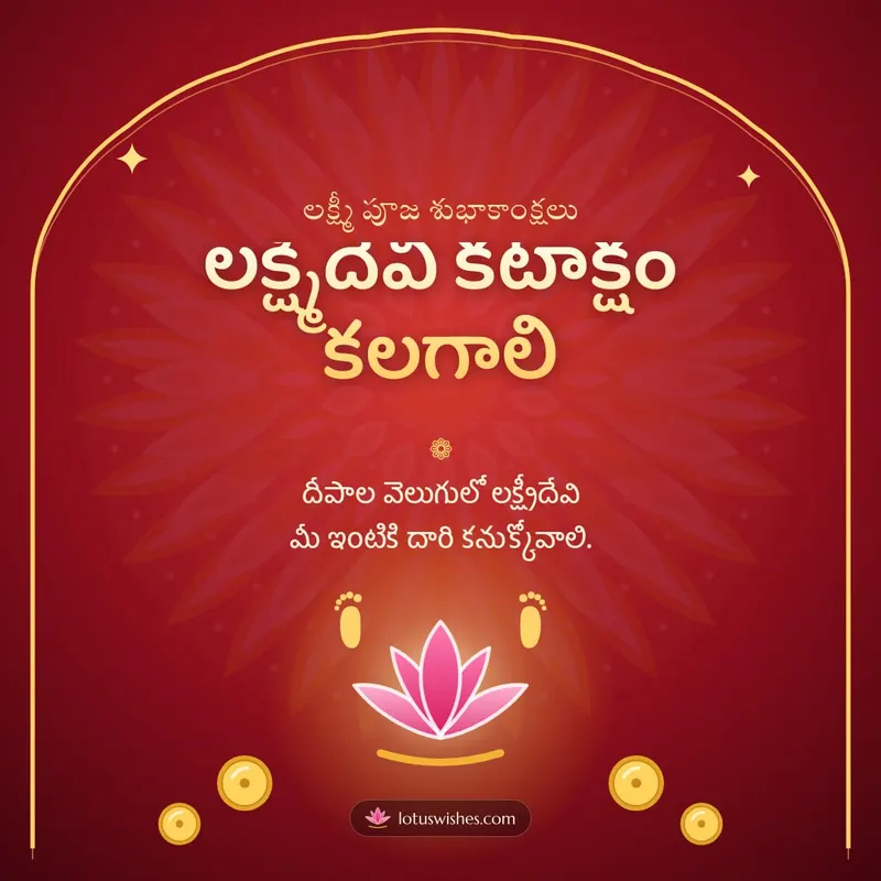 లక్ష్మీదేవి కటాక్షం కలగాలి – Lakshmi Puja Diwali wishes image in Telugu (square)