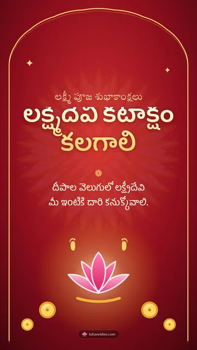 లక్ష్మీదేవి కటాక్షం కలగాలి – Lakshmi Puja Diwali wishes image in Telugu (story)