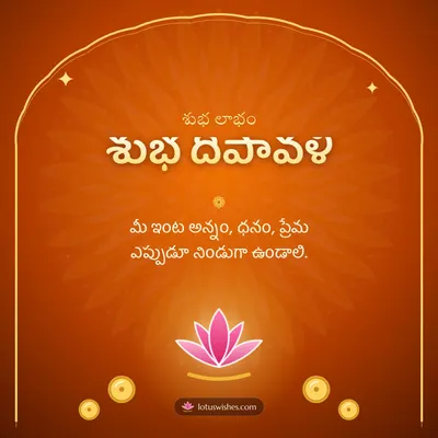 శుభ దీపావళి – Lakshmi Puja Diwali wish in Telugu