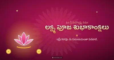 లక్ష్మీ పూజ శుభాకాంక్షలు – Lakshmi Puja Diwali wishes image in Telugu (landscape)