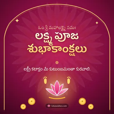 లక్ష్మీ పూజ శుభాకాంక్షలు – Lakshmi Puja Diwali wish in Telugu