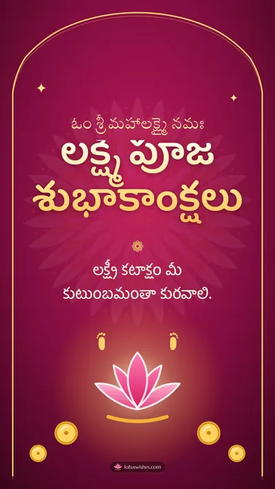 లక్ష్మీ పూజ శుభాకాంక్షలు – Lakshmi Puja Diwali wishes image in Telugu (story)