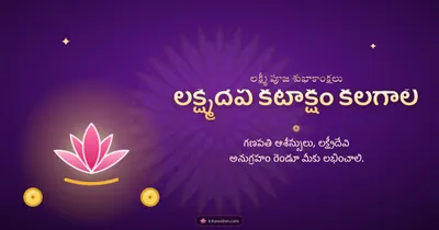 లక్ష్మీదేవి కటాక్షం కలగాలి – Lakshmi Puja Diwali wishes image in Telugu (landscape)