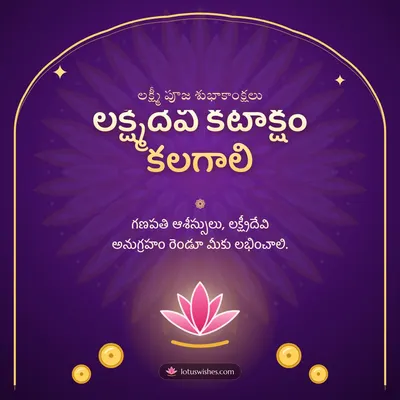 లక్ష్మీదేవి కటాక్షం కలగాలి – Lakshmi Puja Diwali wish in Telugu