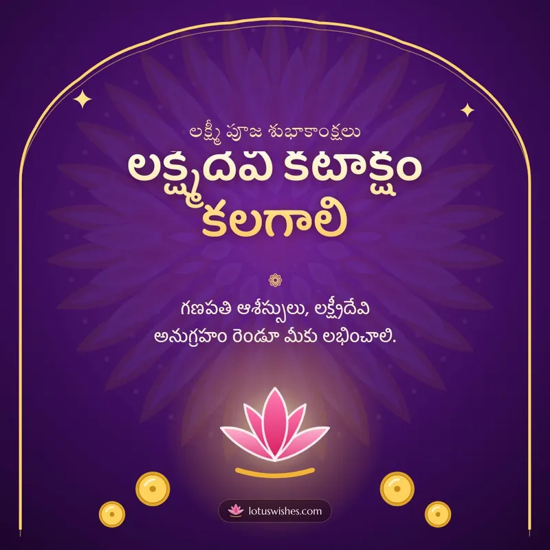 లక్ష్మీదేవి కటాక్షం కలగాలి – Lakshmi Puja Diwali wishes image in Telugu (square)