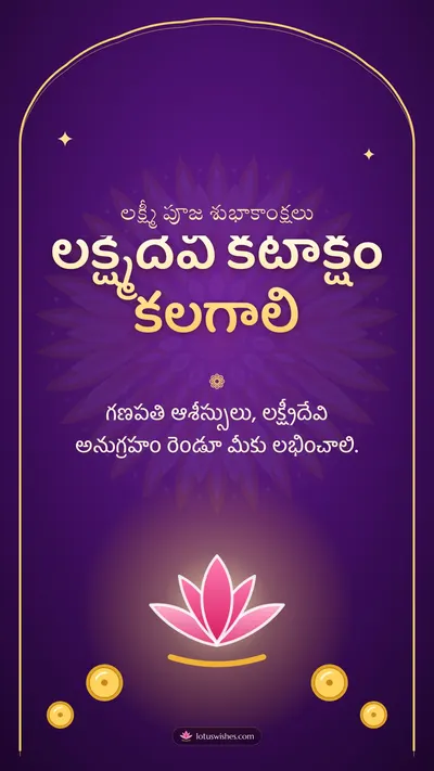 లక్ష్మీదేవి కటాక్షం కలగాలి – Lakshmi Puja Diwali wishes image in Telugu (story)