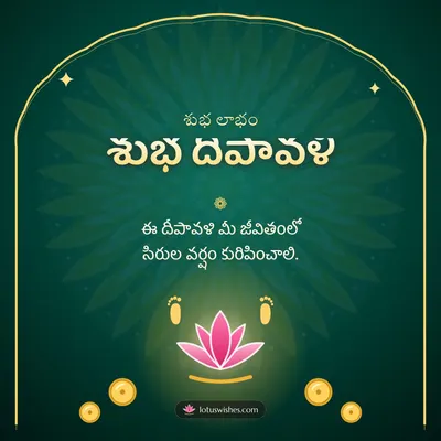 శుభ దీపావళి – Lakshmi Puja Diwali wish in Telugu