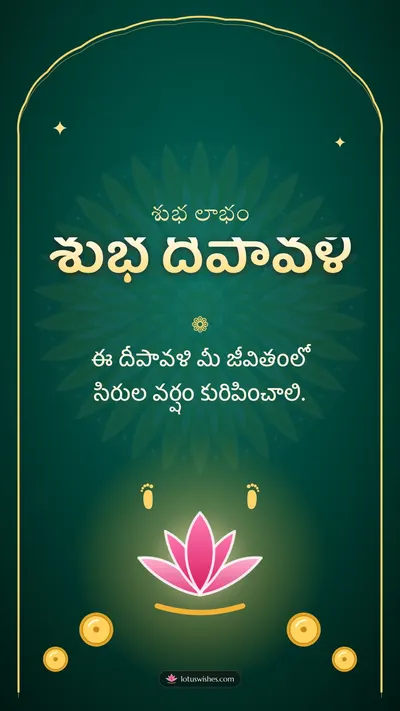 శుభ దీపావళి – Lakshmi Puja Diwali wishes image in Telugu (story)