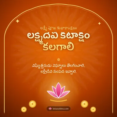 లక్ష్మీదేవి కటాక్షం కలగాలి – Lakshmi Puja Diwali wish in Telugu