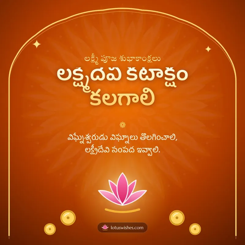 లక్ష్మీదేవి కటాక్షం కలగాలి – Lakshmi Puja Diwali wishes image in Telugu (square)