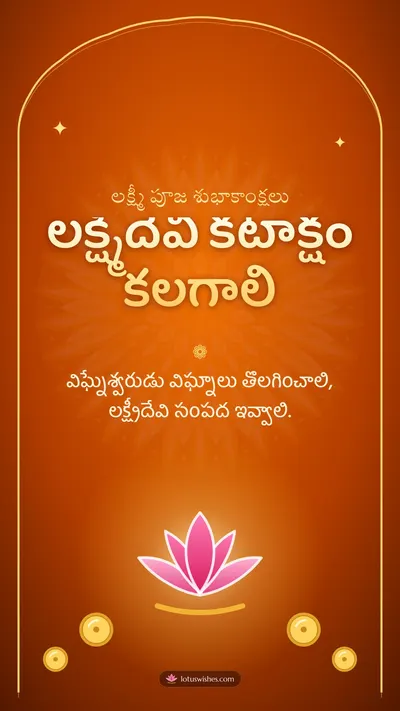 లక్ష్మీదేవి కటాక్షం కలగాలి – Lakshmi Puja Diwali wishes image in Telugu (story)