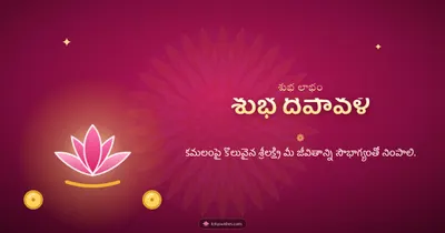 శుభ దీపావళి – Lakshmi Puja Diwali wishes image in Telugu (landscape)