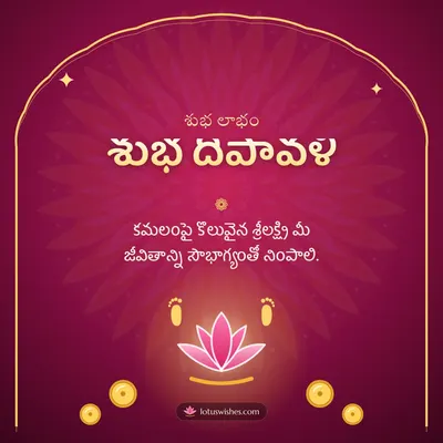 శుభ దీపావళి – Lakshmi Puja Diwali wish in Telugu