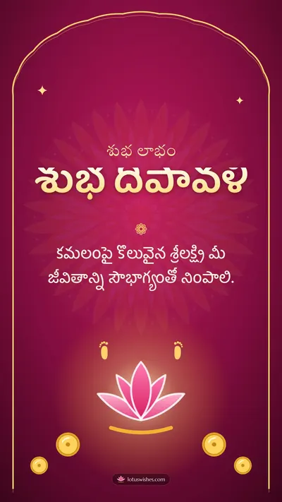 శుభ దీపావళి – Lakshmi Puja Diwali wishes image in Telugu (story)