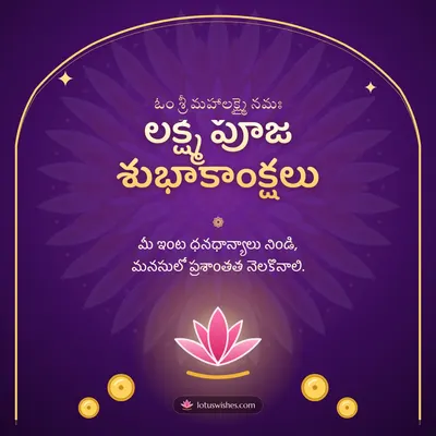 లక్ష్మీ పూజ శుభాకాంక్షలు – Lakshmi Puja Diwali wish in Telugu