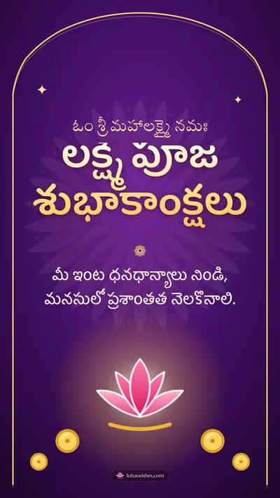 లక్ష్మీ పూజ శుభాకాంక్షలు – Lakshmi Puja Diwali wishes image in Telugu (story)