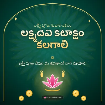 లక్ష్మీదేవి కటాక్షం కలగాలి – Lakshmi Puja Diwali wish in Telugu