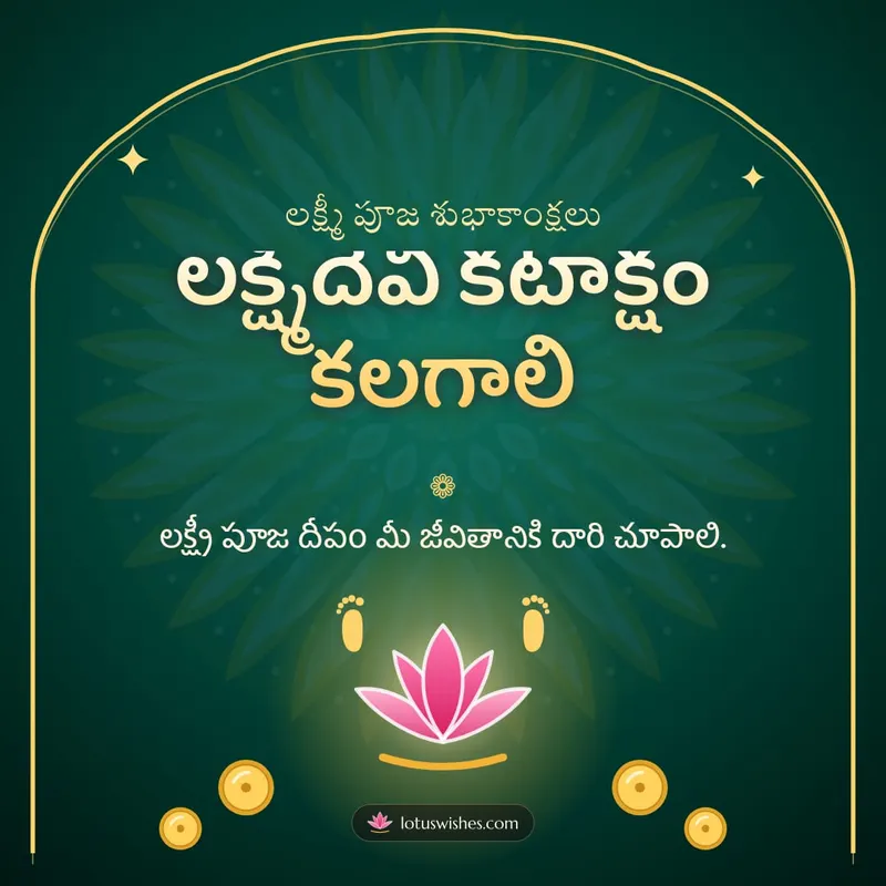 లక్ష్మీదేవి కటాక్షం కలగాలి – Lakshmi Puja Diwali wishes image in Telugu (square)