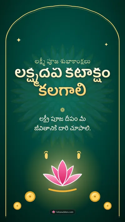 లక్ష్మీదేవి కటాక్షం కలగాలి – Lakshmi Puja Diwali wishes image in Telugu (story)