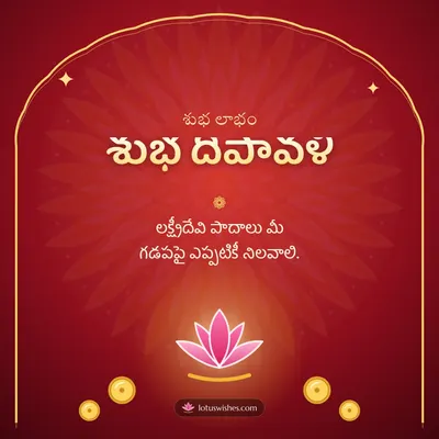 శుభ దీపావళి – Lakshmi Puja Diwali wish in Telugu