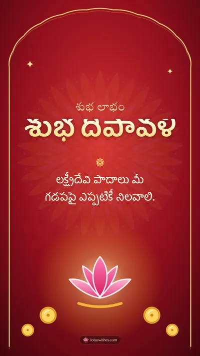 శుభ దీపావళి – Lakshmi Puja Diwali wishes image in Telugu (story)