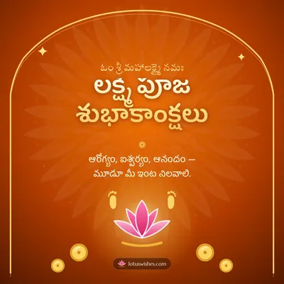 లక్ష్మీ పూజ శుభాకాంక్షలు – Lakshmi Puja Diwali wish in Telugu