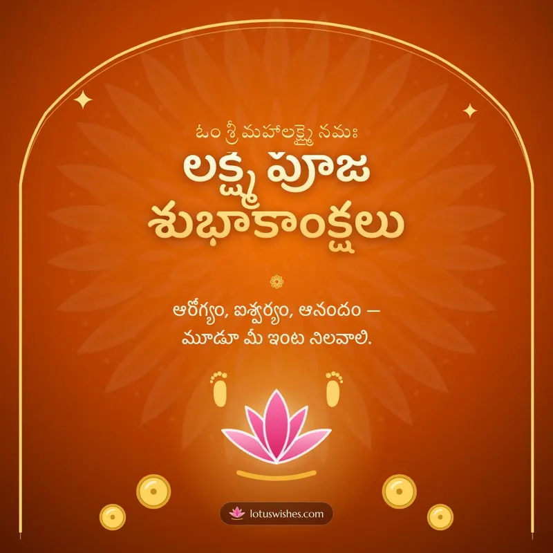 లక్ష్మీ పూజ శుభాకాంక్షలు – Lakshmi Puja Diwali wishes image in Telugu (square)