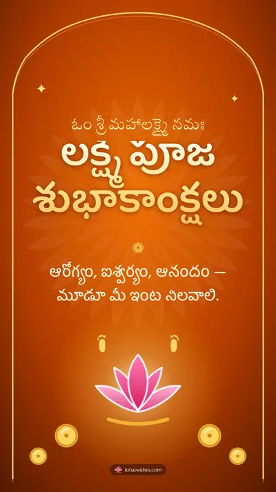 లక్ష్మీ పూజ శుభాకాంక్షలు – Lakshmi Puja Diwali wishes image in Telugu (story)