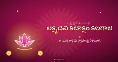 లక్ష్మీదేవి కటాక్షం కలగాలి – Lakshmi Puja Diwali wishes image in Telugu (landscape)