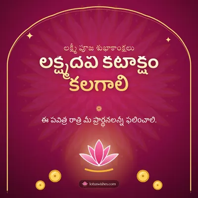 లక్ష్మీదేవి కటాక్షం కలగాలి – Lakshmi Puja Diwali wish in Telugu