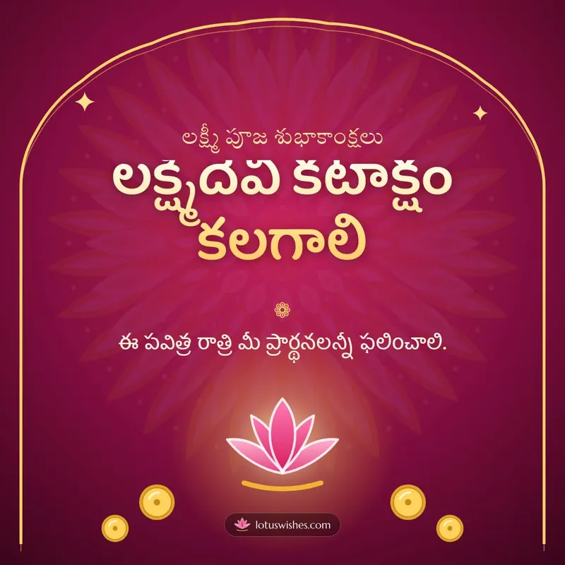 లక్ష్మీదేవి కటాక్షం కలగాలి – Lakshmi Puja Diwali wishes image in Telugu (square)