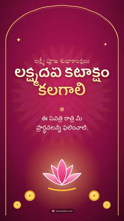 లక్ష్మీదేవి కటాక్షం కలగాలి – Lakshmi Puja Diwali wishes image in Telugu (story)
