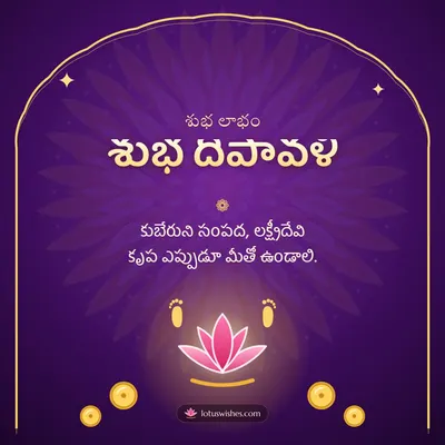 శుభ దీపావళి – Lakshmi Puja Diwali wish in Telugu