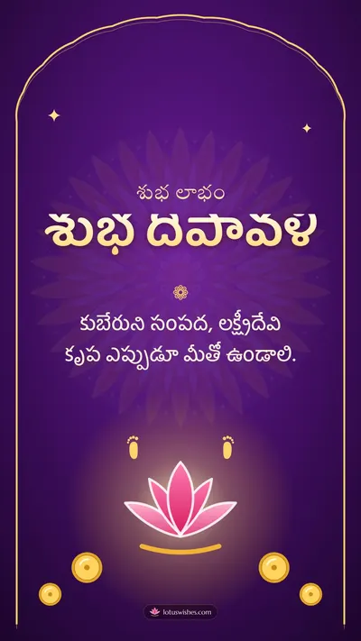 శుభ దీపావళి – Lakshmi Puja Diwali wishes image in Telugu (story)
