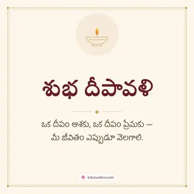 శుభ దీపావళి – Simple & Elegant Diwali wish in Telugu