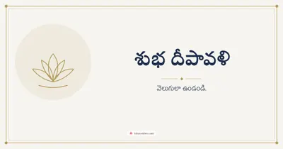 శుభ దీపావళి – Simple & Elegant Diwali wishes image in Telugu (landscape)