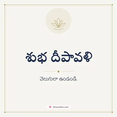 శుభ దీపావళి – Simple & Elegant Diwali wish in Telugu