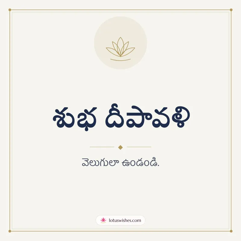 శుభ దీపావళి – Simple & Elegant Diwali wishes image in Telugu (square)
